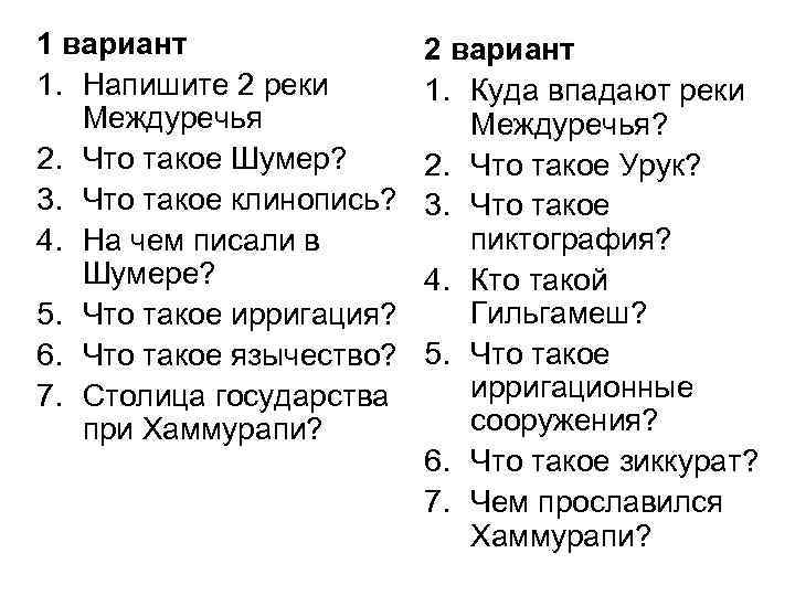 1 вариант 1. Напишите 2 реки Междуречья 2. Что такое Шумер? 3. Что такое