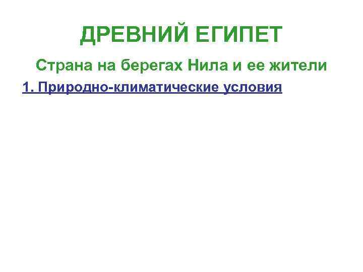 ДРЕВНИЙ ЕГИПЕТ Страна на берегах Нила и ее жители 1. Природно-климатические условия 