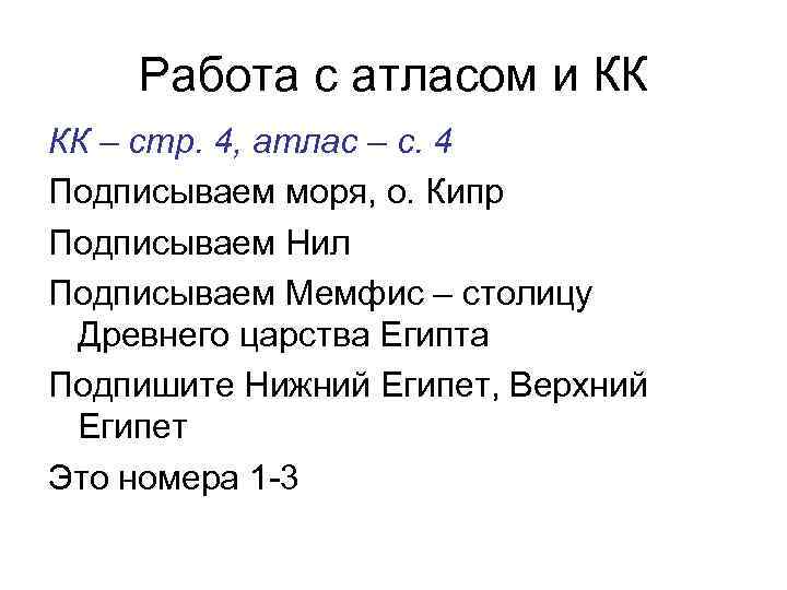 Работа с атласом и КК КК – стр. 4, атлас – с. 4 Подписываем
