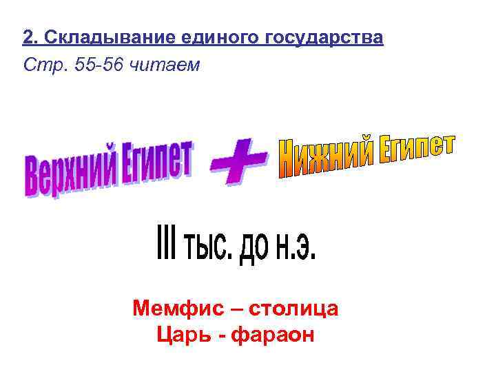 2. Складывание единого государства Стр. 55 -56 читаем Мемфис – столица Царь - фараон