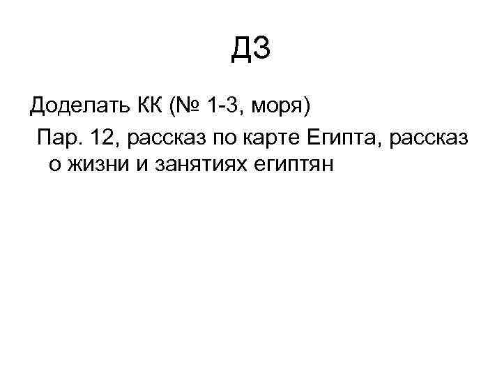 ДЗ Доделать КК (№ 1 -3, моря) Пар. 12, рассказ по карте Египта, рассказ