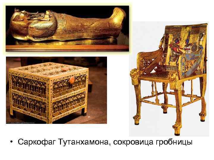  • Саркофаг Тутанхамона, сокровица гробницы 