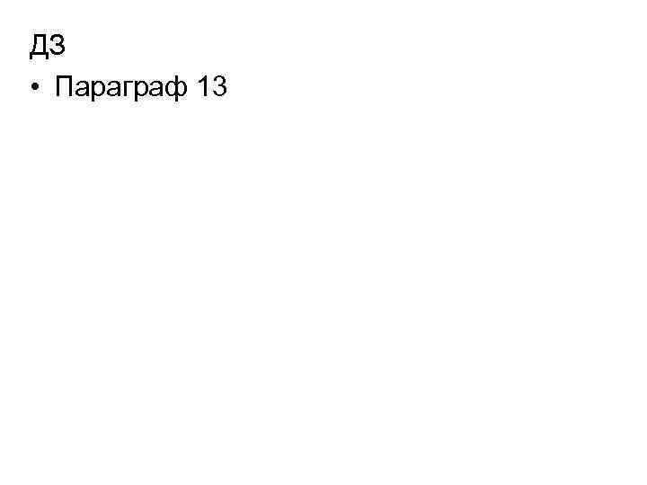 ДЗ • Параграф 13 