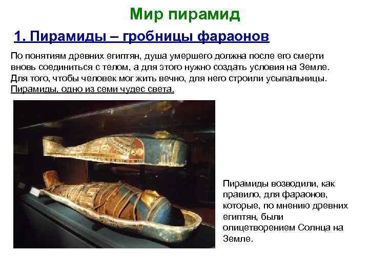 Мир пирамид 1. Пирамиды – гробницы фараонов По понятиям древних египтян, душа умершего должна