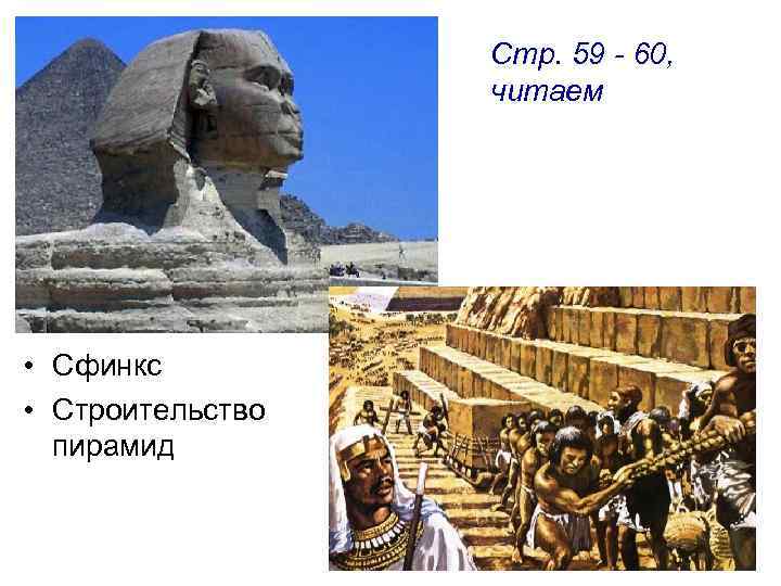 Стр. 59 - 60, читаем • Сфинкс • Строительство пирамид 