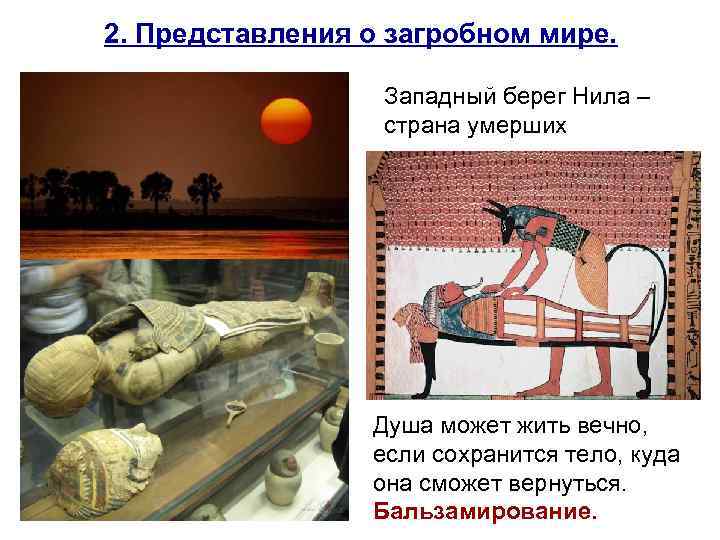 2. Представления о загробном мире. Западный берег Нила – страна умерших Душа может жить