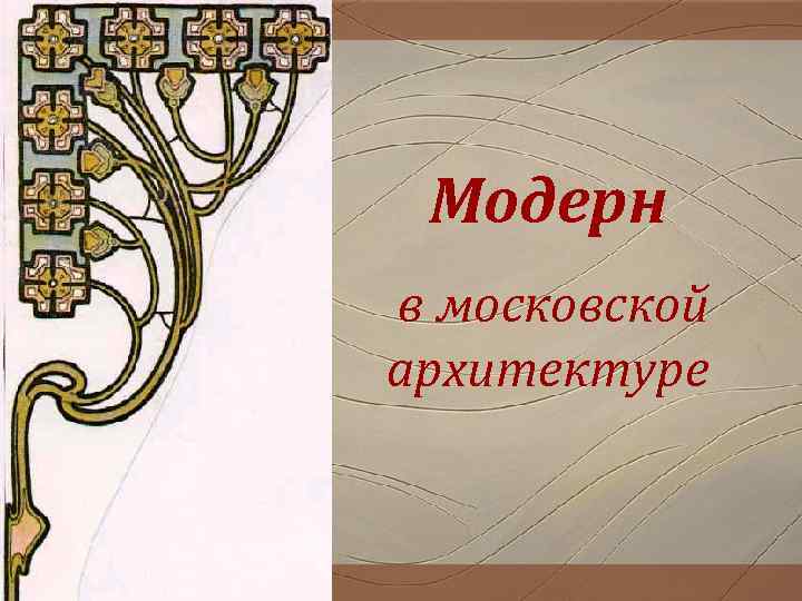 Модерн в московской архитектуре 
