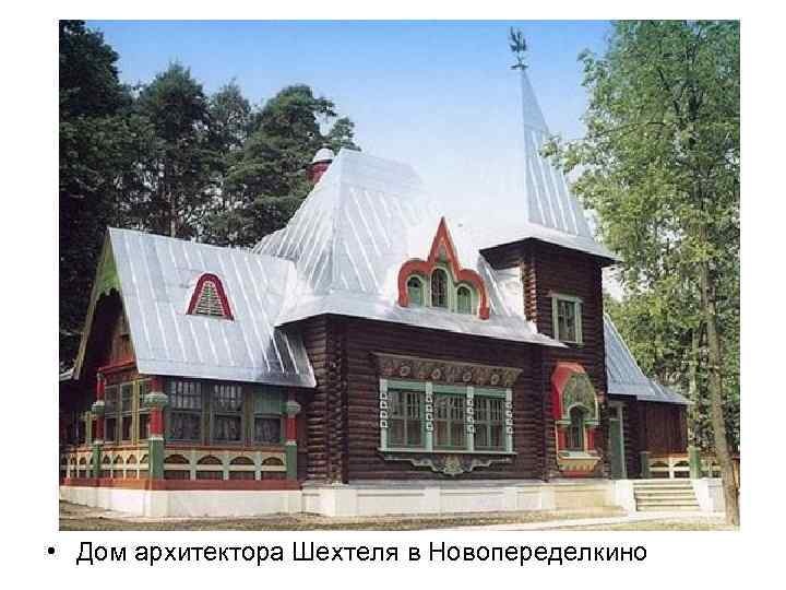  • Дом архитектора Шехтеля в Новопеределкино 