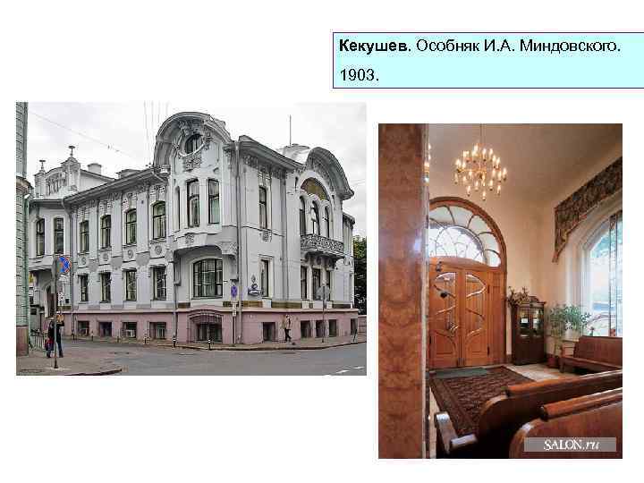 Кекушев. Особняк И. А. Миндовского. 1903. 