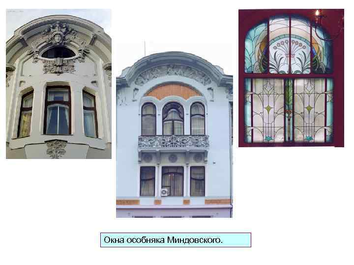 Окна особняка Миндовского. 