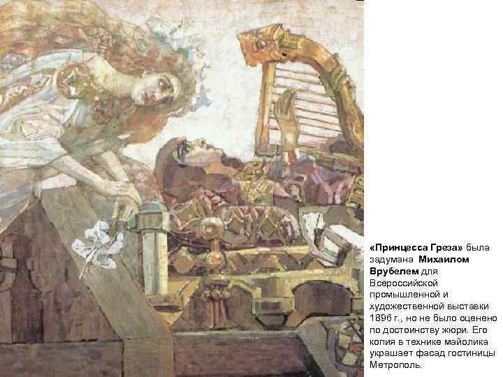  «Принцесса Греза» была задумана Михаилом Врубелем для Всероссийской промышленной и художественной выставки 1896