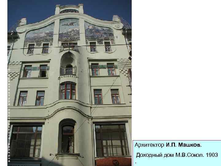 Архитектор И. П. Машков. Доходный дом М. В. Сокол. 1903. 