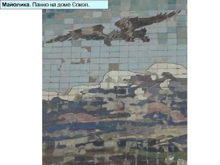 Майолика. Панно на доме Сокол. 