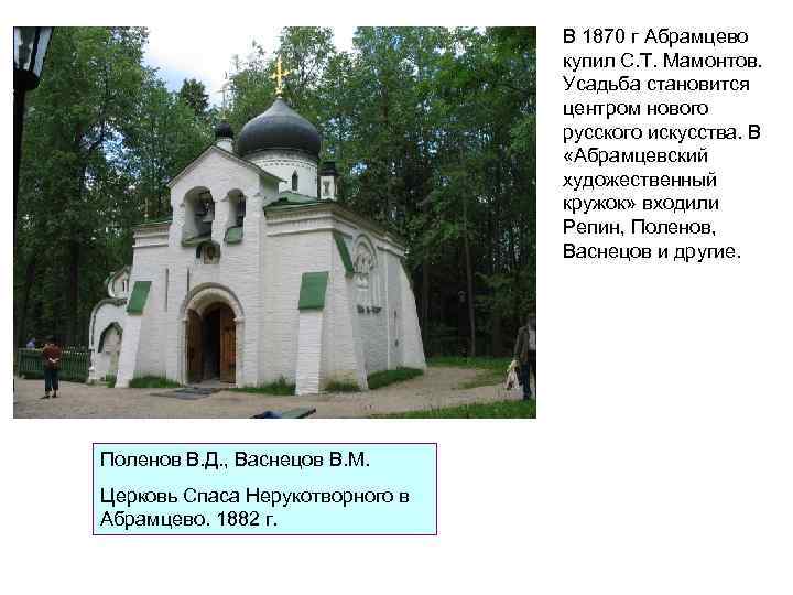 В 1870 г Абрамцево купил С. Т. Мамонтов. Усадьба становится центром нового русского искусства.