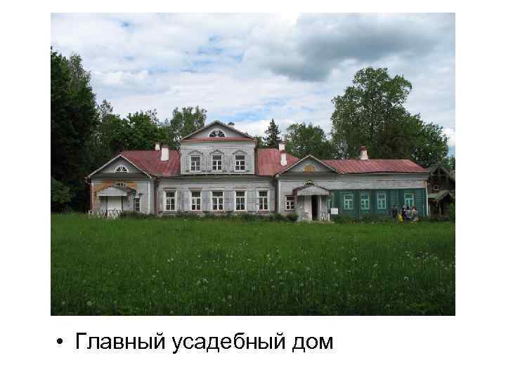  • Главный усадебный дом 