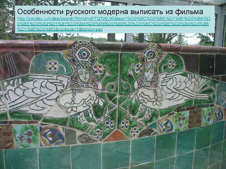 Особенности русского модерна выписать из фильма http: //yandex. ru/video/search? film. Id=o. F 7 Q