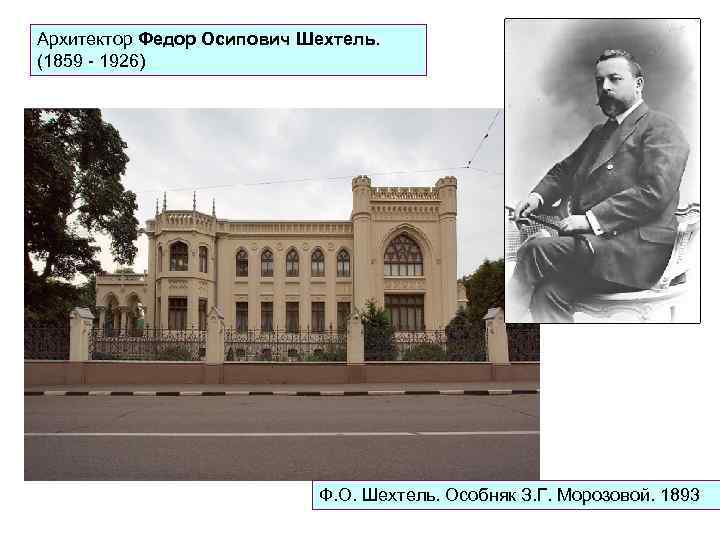 Архитектор Федор Осипович Шехтель. (1859 - 1926) Ф. О. Шехтель. Особняк З. Г. Морозовой.