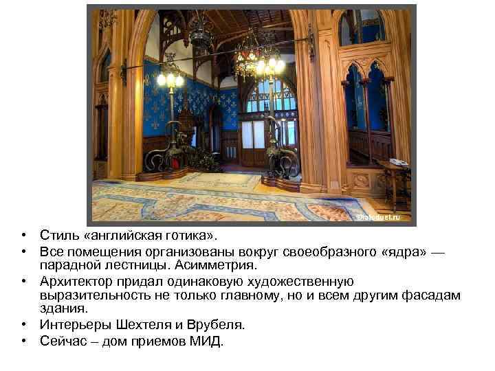  • Стиль «английская готика» . • Все помещения организованы вокруг своеобразного «ядра» —