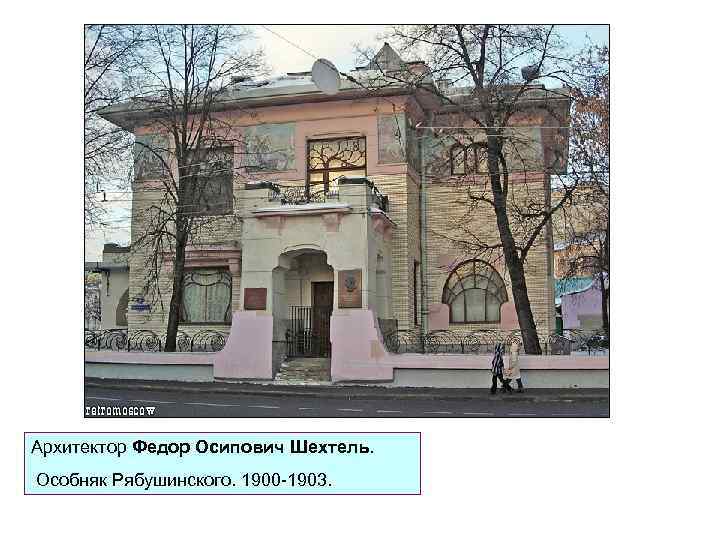 Архитектор Федор Осипович Шехтель. Особняк Рябушинского. 1900 -1903. 