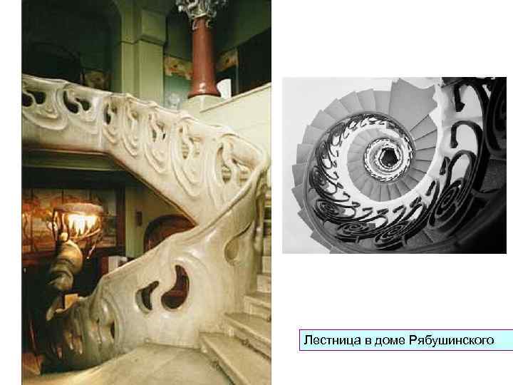 Лестница в доме Рябушинского 