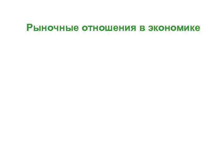 Рыночные отношения в экономике 