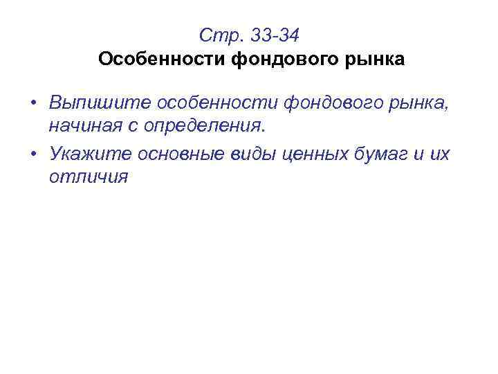 Стр. 33 -34 Особенности фондового рынка • Выпишите особенности фондового рынка, начиная с определения.