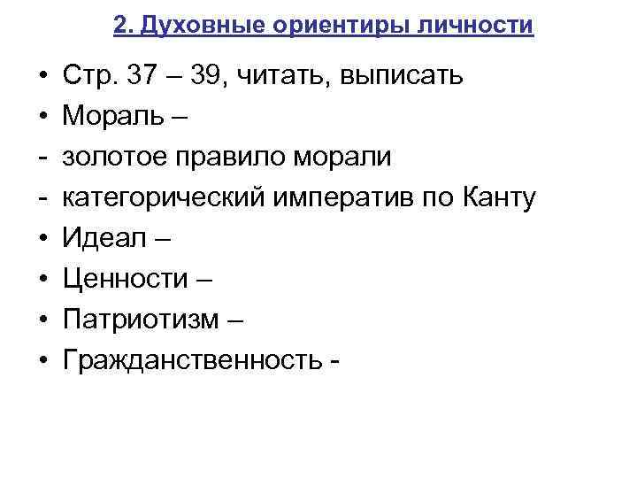2. Духовные ориентиры личности • • • Стр. 37 – 39, читать, выписать Мораль