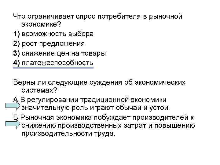 Что ограничивает спрос потребителя в рыночной экономике? 1) возможность выбора 2) рост предложения 3)