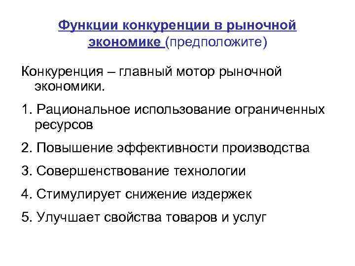 Функции конкуренции в рыночной экономике (предположите) Конкуренция – главный мотор рыночной экономики. 1. Рациональное