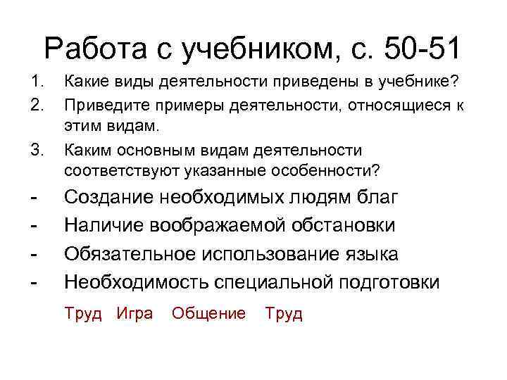 Работа с учебником, с. 50 -51 1. 2. 3. - Какие виды деятельности приведены