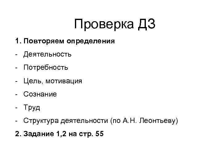 Проверка ДЗ 1. Повторяем определения - Деятельность - Потребность - Цель, мотивация - Сознание