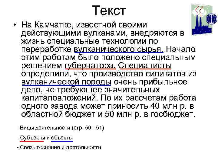 Текст • На Камчатке, известной своими действующими вулканами, внедряются в жизнь специальные технологии по