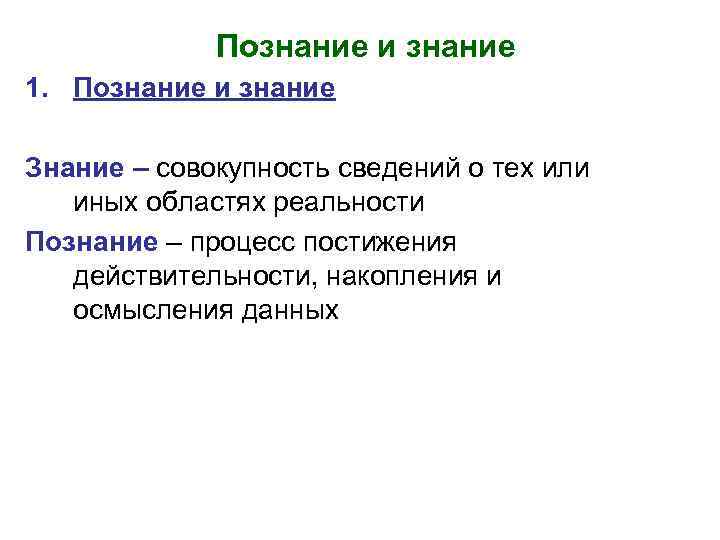 Познание и знание 1. Познание и знание Знание – совокупность сведений о тех или