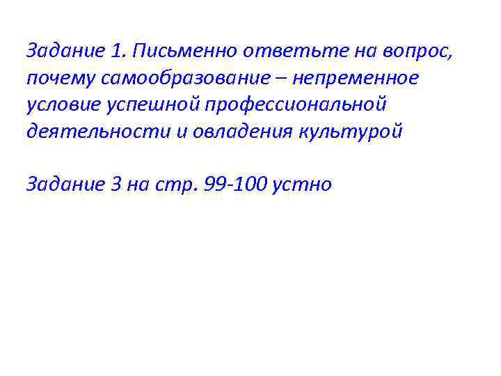 Задание 1. Письменно ответьте на вопрос, почему самообразование – непременное условие успешной профессиональной деятельности