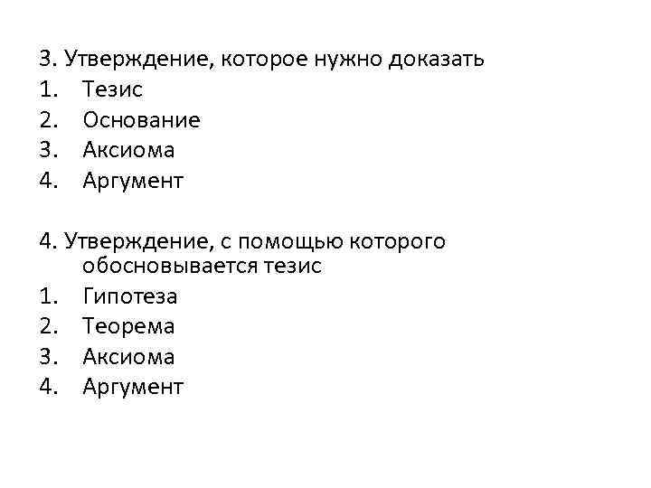 3. Утверждение, которое нужно доказать 1. Тезис 2. Основание 3. Аксиома 4. Аргумент 4.