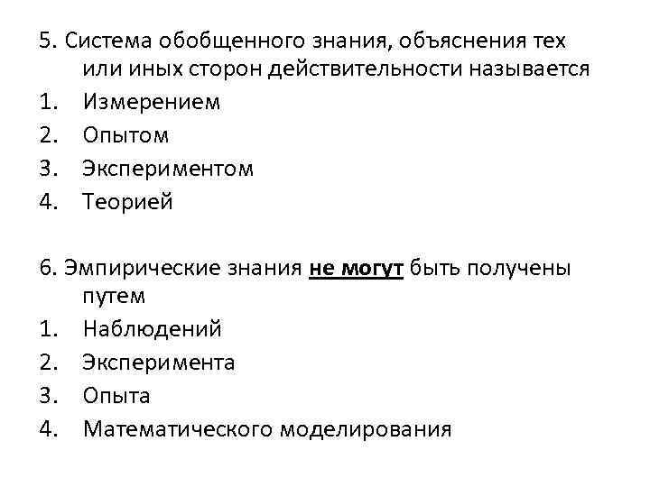 5. Система обобщенного знания, объяснения тех или иных сторон действительности называется 1. Измерением 2.