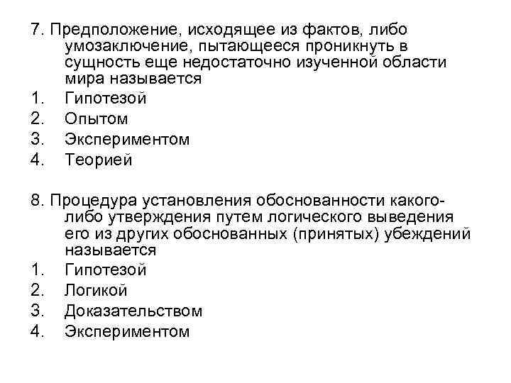 7. Предположение, исходящее из фактов, либо умозаключение, пытающееся проникнуть в сущность еще недостаточно изученной