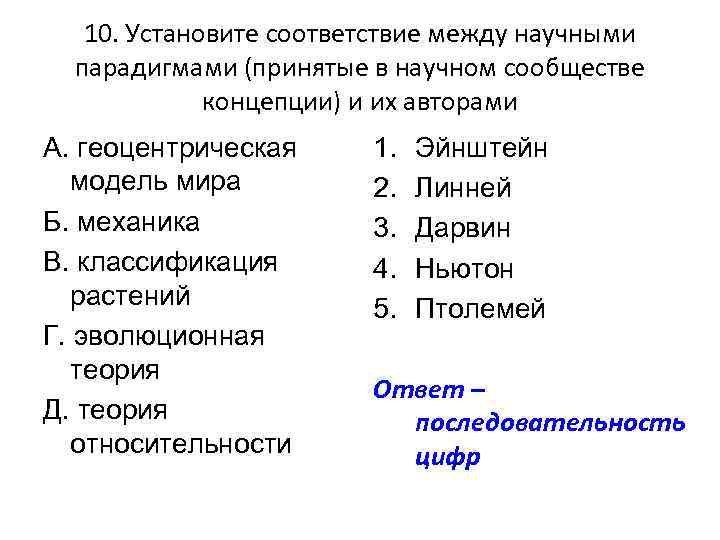 10. Установите соответствие между научными парадигмами (принятые в научном сообществе концепции) и их авторами