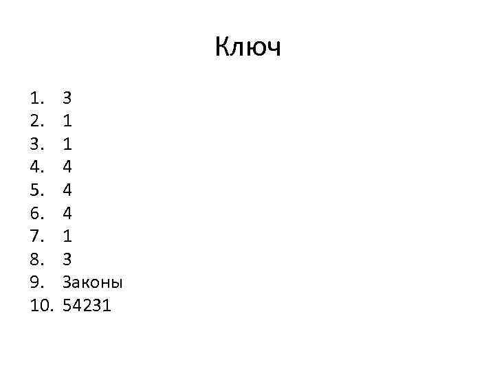 Ключ 1. 2. 3. 4. 5. 6. 7. 8. 9. 10. 3 1 1