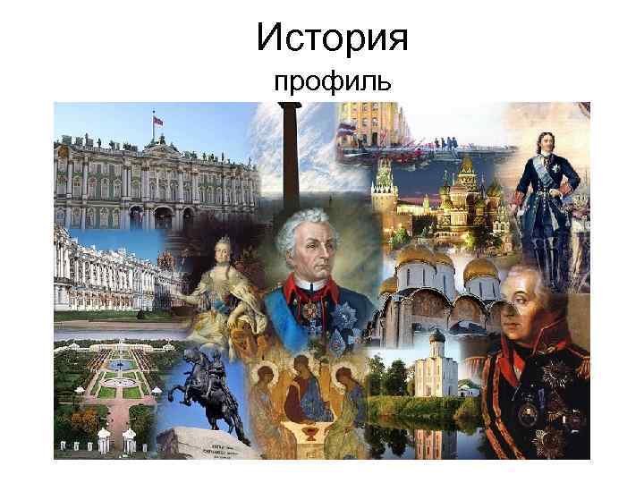 История профиль 