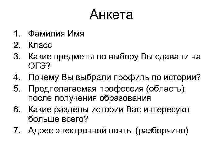 Анкета 1. Фамилия Имя 2. Класс 3. Какие предметы по выбору Вы сдавали на