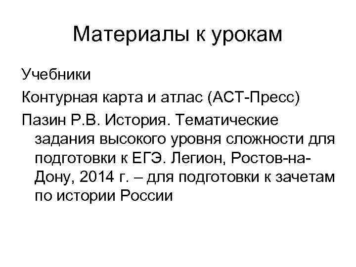 Материалы к урокам Учебники Контурная карта и атлас (АСТ-Пресс) Пазин Р. В. История. Тематические