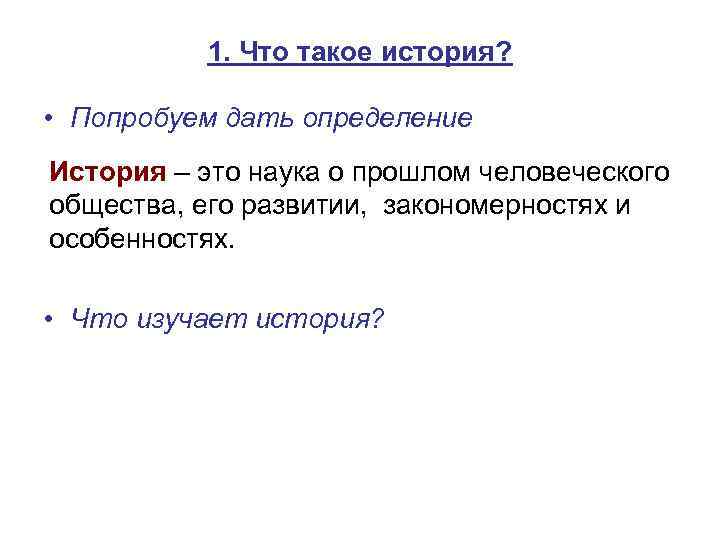 1. Что такое история? • Попробуем дать определение История – это наука о прошлом