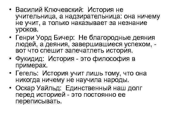  • Василий Ключевский: История не учительница, а надзирательница: она ничему не учит, а