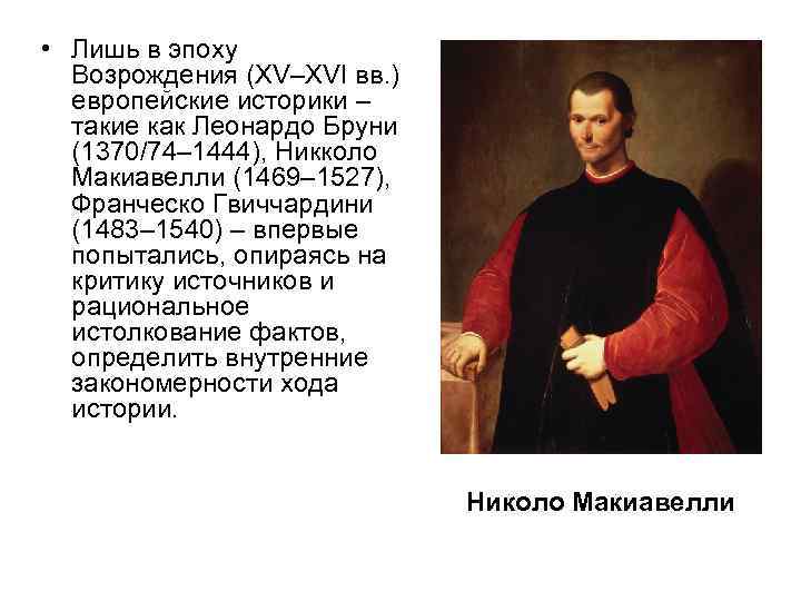  • Лишь в эпоху Возрождения (XV–XVI вв. ) европейские историки – такие как