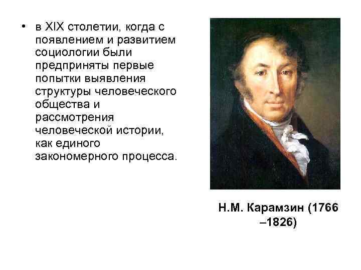  • в XIX столетии, когда с появлением и развитием социологии были предприняты первые