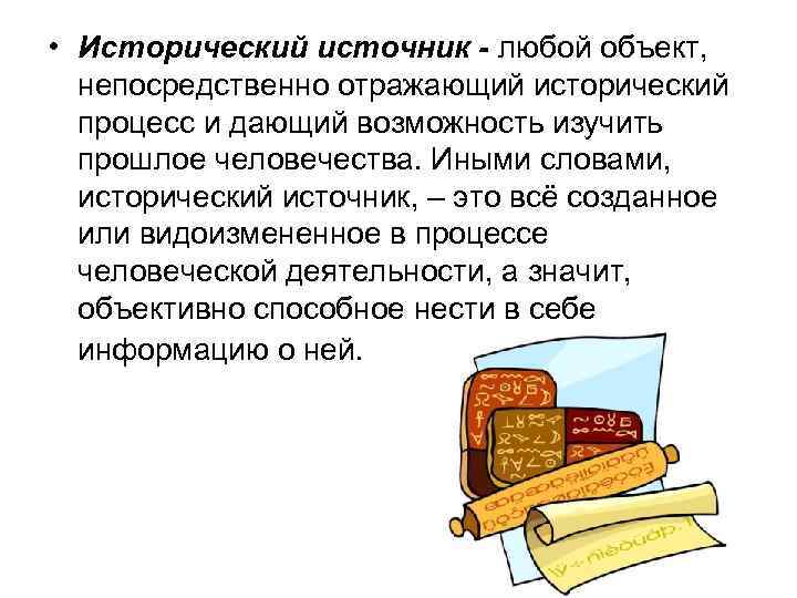  • Исторический источник - любой объект, непосредственно отражающий исторический процесс и дающий возможность