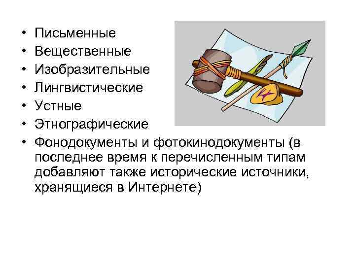  • • Письменные Вещественные Изобразительные Лингвистические Устные Этнографические Фонодокументы и фотокинодокументы (в последнее