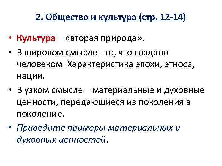 2. Общество и культура (стр. 12 -14) • Культура – «вторая природа» . •