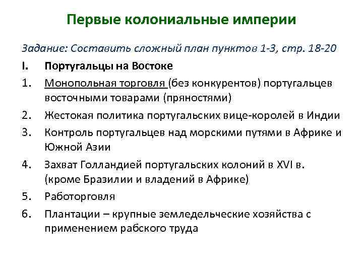 Первые колониальные империи Задание: Составить сложный план пунктов 1 -3, стр. 18 -20 I.